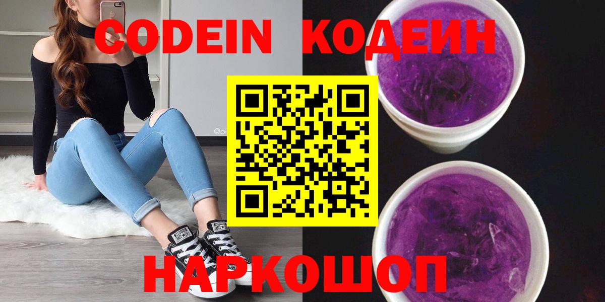 продажа наркотиков  Codein Purple Drank  Вход с VPN  Зеленодольск 